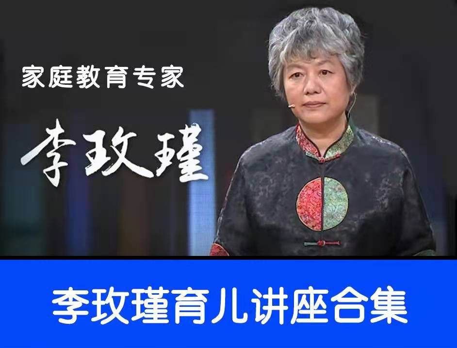 【李玫瑾】育儿心理学大全（51期55期合集）
