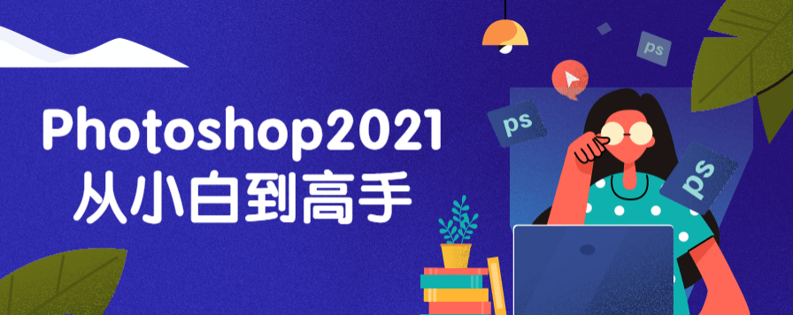 Photoshop2021从小白到高手