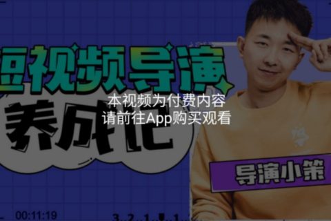 张策：短视频导演养成记
